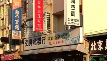 弘升电器行 - 632台湾雲林縣虎尾鎮北平路5號