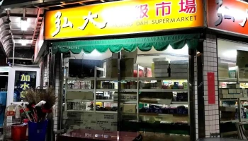 弘大超级市场 - Chiayi City, West District