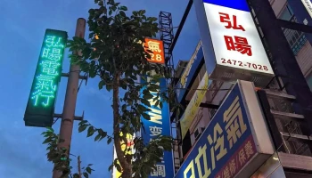 弘旸电气行 - 台中市