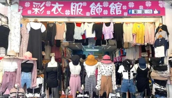 彩衣服饰馆 - Pingtung County, Pingtung City