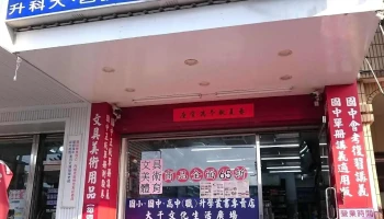 彰化大千书局 - 彰化縣彰化市