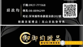 御均赠品（御均茗茶） - Pingtung County, Hengchun Township