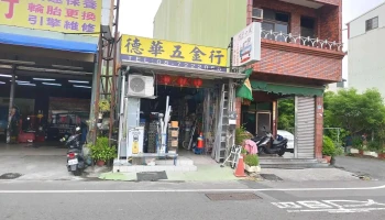 德华五金行 - 屏東縣屏東市