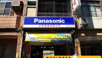 必发电器行 - 高雄市