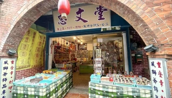 惠文堂~重叠印章/風獅爺文創藝品專賣店 - 893金門縣金城鎮模範街17號