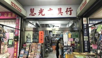 慧光文具行/ 中華郵政昌平代辦所 - 台中市