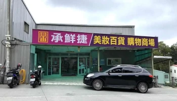 承鲜捷 - Lienchiang County, Nangan Township