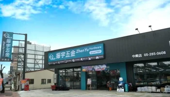 振宇五金 嘉义中兴店 - Chiayi City, West District
