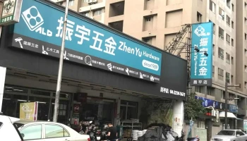 振宇五金 昌平店 - 台中市