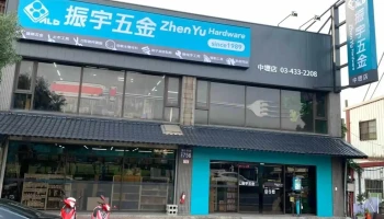 振宇五金 桃园中坜店 - 桃園市