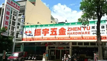 振宇五金 河南店 - 台中市