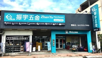 振宇五金 霧峰店 - 台中市