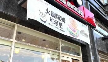 摩斯汉堡 金门民权店 - 893金門縣金城鎮民權路228號