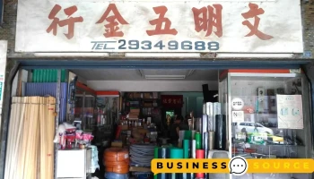 文明五金行 - 台北市