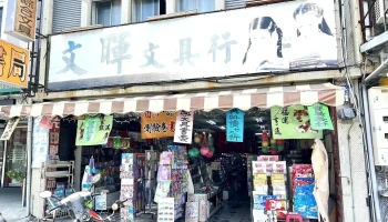 文晖文具行 - 花蓮縣花蓮市