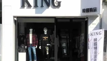 斗六king韩国男女精品服饰 - 雲林縣斗六市