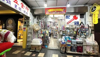 新万芳五金行-锁匙 - 台北市