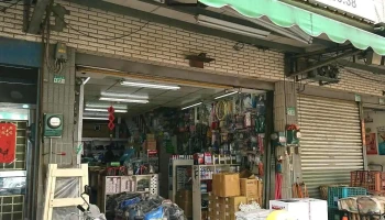 新丰工具五金行 - 新北市