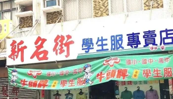 新名街服饰店 - Penghu County, Magong City