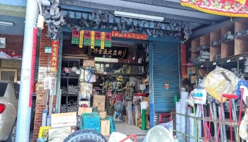 新立大五金行 - 台南市