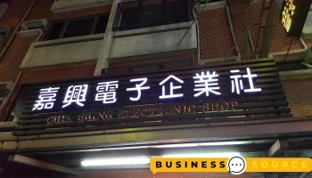 新骅电子科技企业社 - 嘉義市