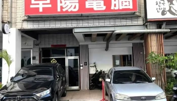 早阳科技有限公司 - 台南市
