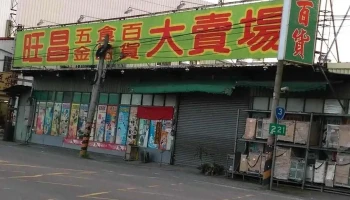 旺昌五金百货行 - 551台湾南投縣名間鄉彰南路88-13號88-13號
