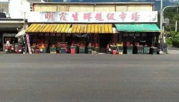 明霞生鲜超级市场 - Hualien County, Shoufeng Township