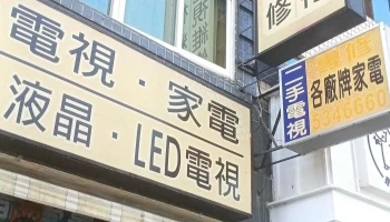 景新家电修护专卖店 - 雲林縣斗六市