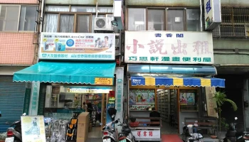 書香閣小說出租 巧思軒漫畫便利屋 - 彰化縣彰化市