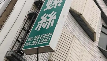 東成旺螺絲有限公司 - 台東縣台東市