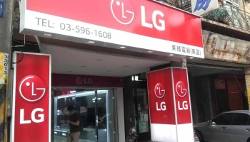 東緣電器行-新竹lg專售店-經銷家電空調冷氣(歡迎加入官方line預約到店賞機) - 新竹市