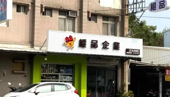 橙品企業（客製化商品/提袋製作/設計規劃) - 雲林縣斗六市