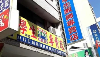 欣琦学生制服专卖店 - Changhua County, Changhua City