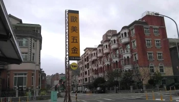 欧美五金 - 新竹縣竹北市
