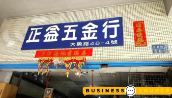 正益五金行 - 高雄市