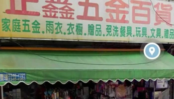 正鑫家庭日用百貨行 - 台北市