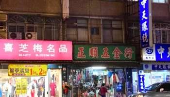 正顺五金行 - 台北市