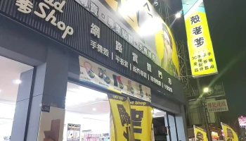 殼老爹 彰化大埔店 - 手機配件專賣 - 彰化縣彰化市