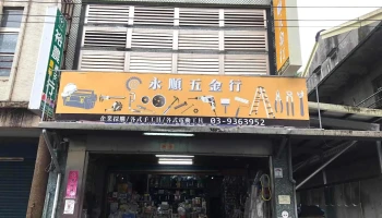 永顺五金行 - 宜蘭縣宜蘭市