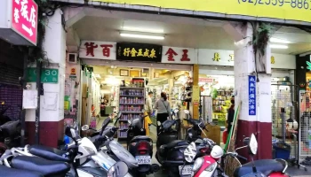 泉成五金有限公司 - 台北市