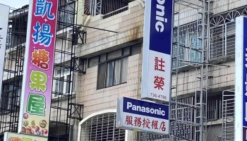 注荣电业行 - 屏東縣屏東市