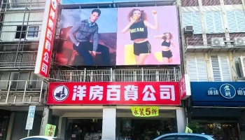 洋房百貨有限公司－泳裝泳褲泳鏡泳具&男裝專賣店 - Hualien County, Hualien City