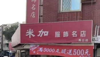 澎湖县马公市米加服饰名店 - Penghu County, Magong City