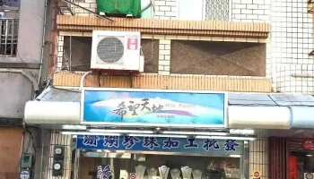 澎湖希望天地珊瑚珍珠有限公司 - Penghu County, Magong City