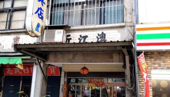 澳江文具书局 - 891金門縣金湖鎮復興路113號