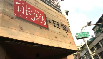 熊鶴·日常 - 高雄市