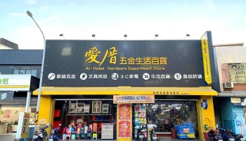 爱厝五金生活百货（安南五金） - 台南市