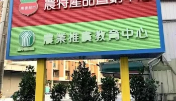 玉井区农会超市 - Tainan City, Yujing District
