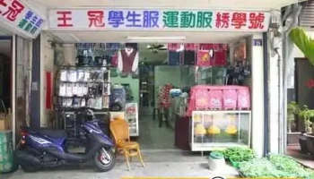 王冠学生服专卖店 - Nantou County, Puli Township